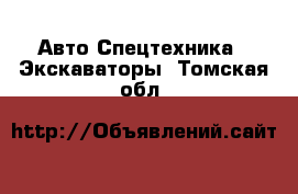 Авто Спецтехника - Экскаваторы. Томская обл.